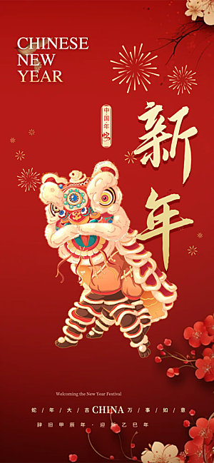 新年过年蛇年喜庆新春活动海报