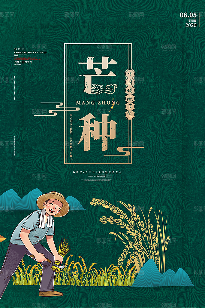 芒种节气简约大气海报