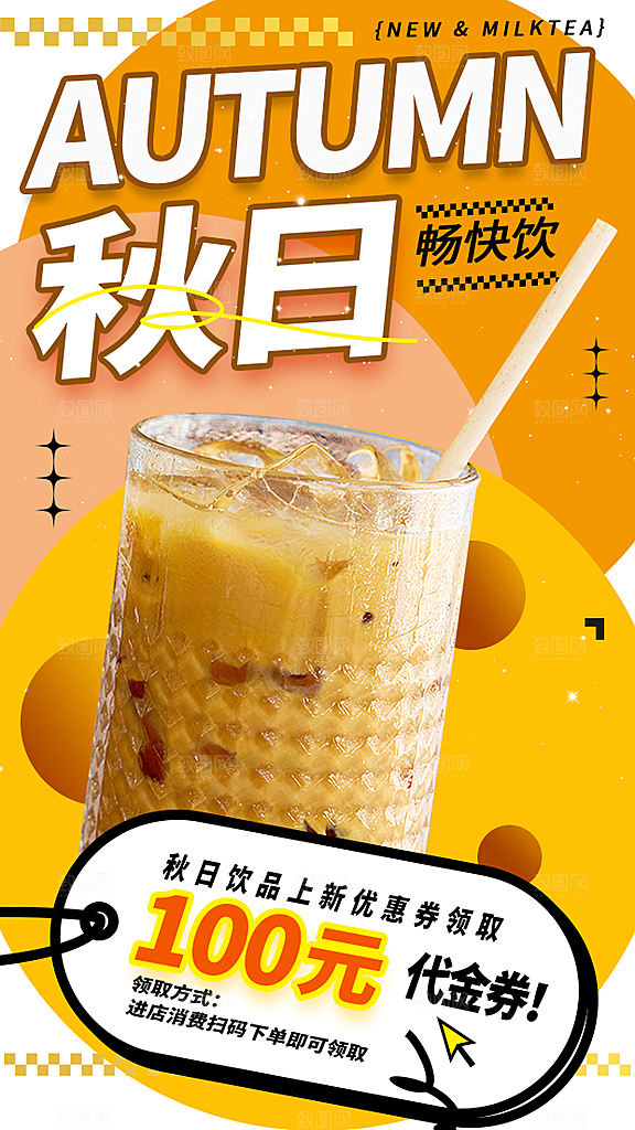 秋日饮品优惠海报