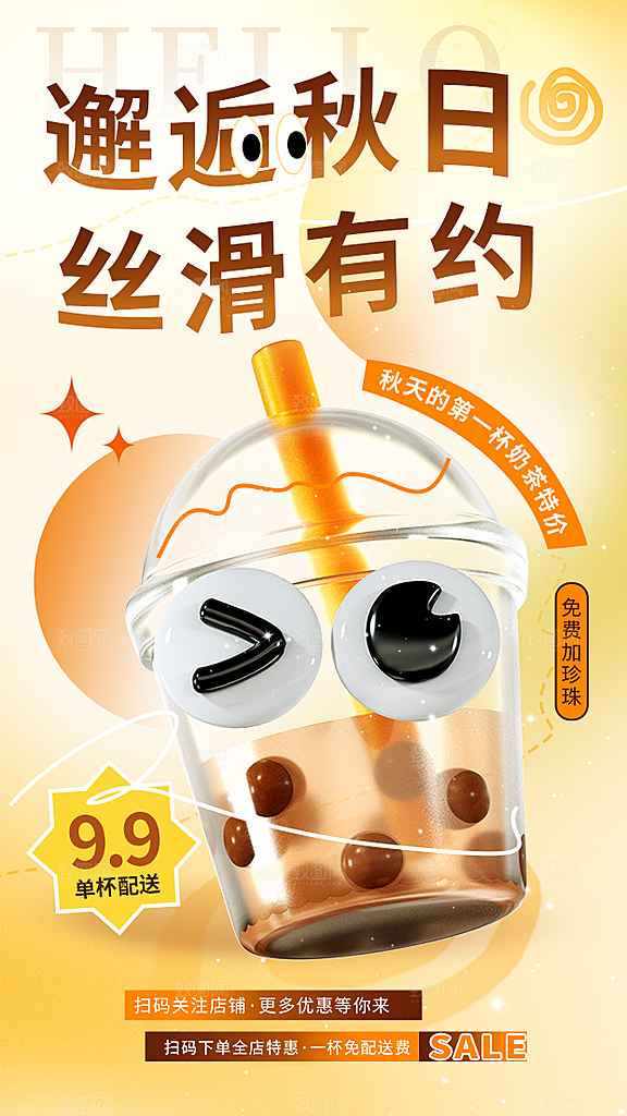 秋天奶茶优惠宣传海报