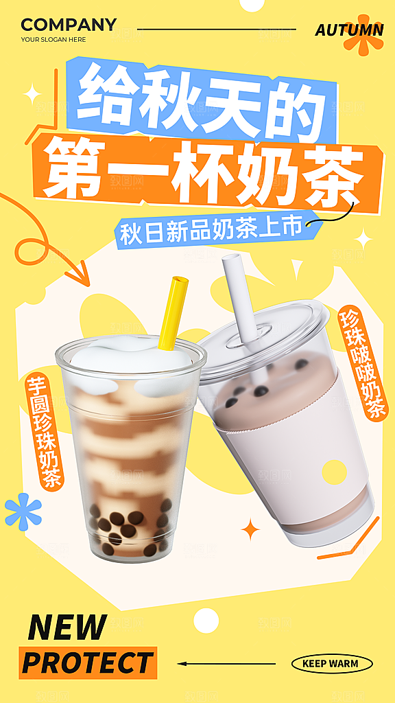 秋天的第一杯奶茶海报