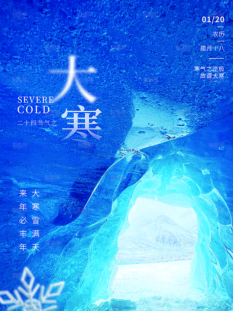 中国传统二十四节气大寒节气节日海报