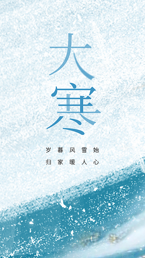 中国传统二十四节气大寒节气节日海报