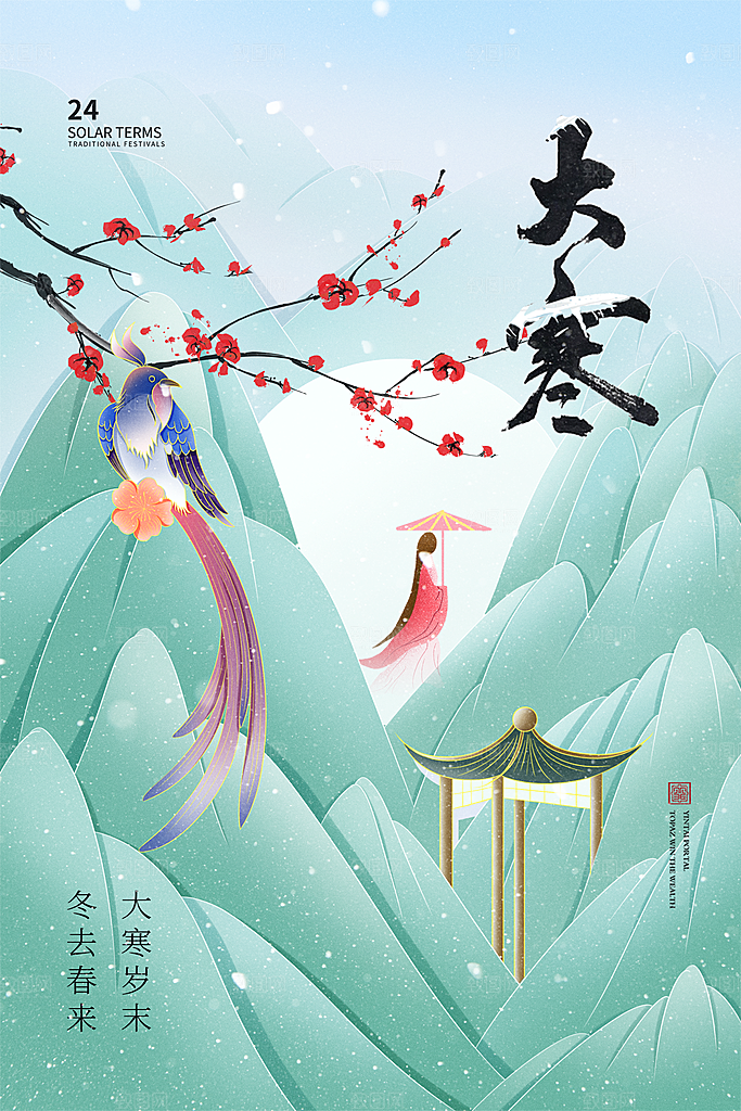 中国传统二十四节气大寒节气节日海报