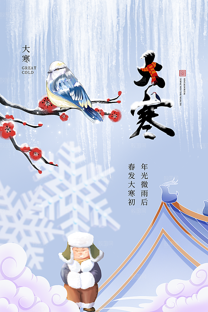 中国传统二十四节气大寒节气节日海报