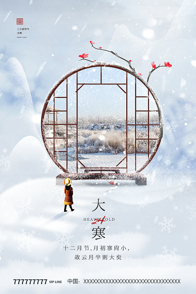 中国传统二十四节气大寒节气节日海报