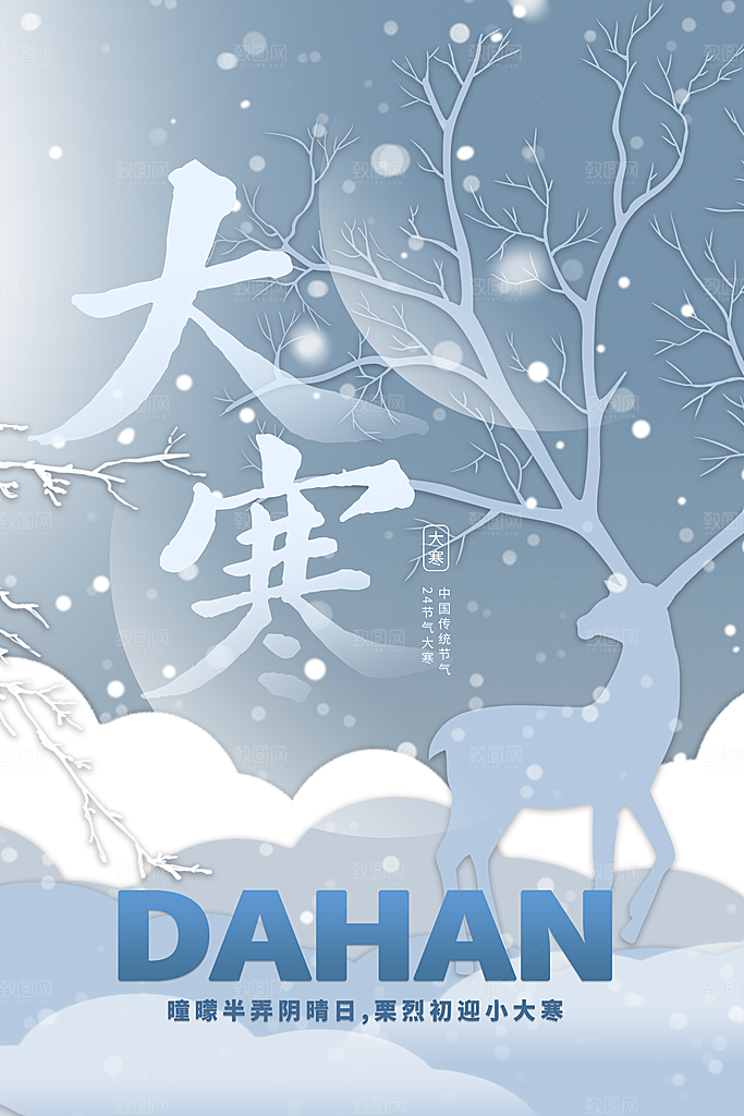 中国传统二十四节气大寒节气节日海报