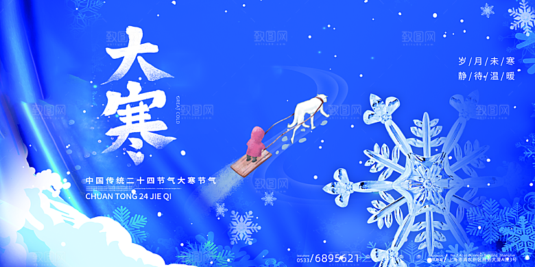 中国传统二十四节气大寒节气节日海报
