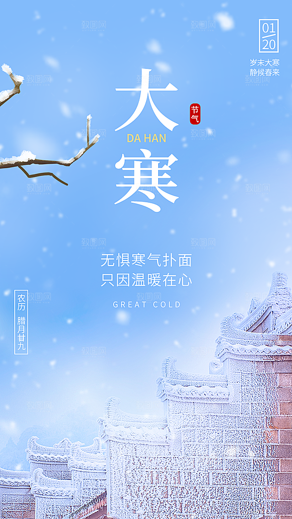 中国传统二十四节气大寒节气节日海报