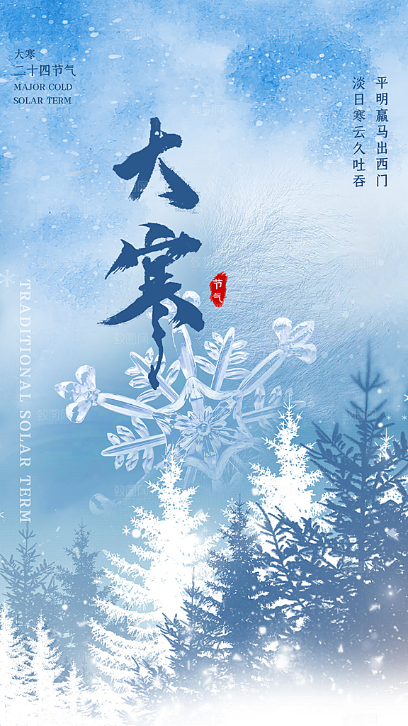 中国传统二十四节气大寒节气节日海报
