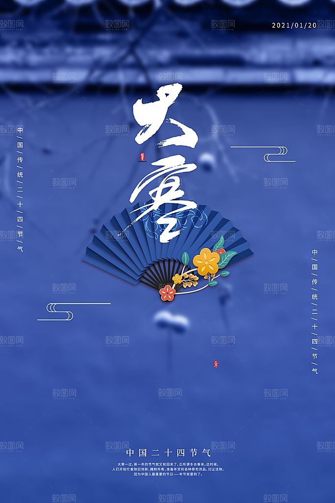 中国传统二十四节气大寒节气节日海报