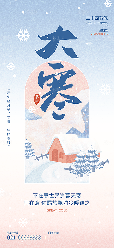 中国传统二十四节气大寒节气节日海报