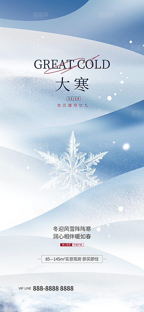 中国传统二十四节气大寒节气节日海报