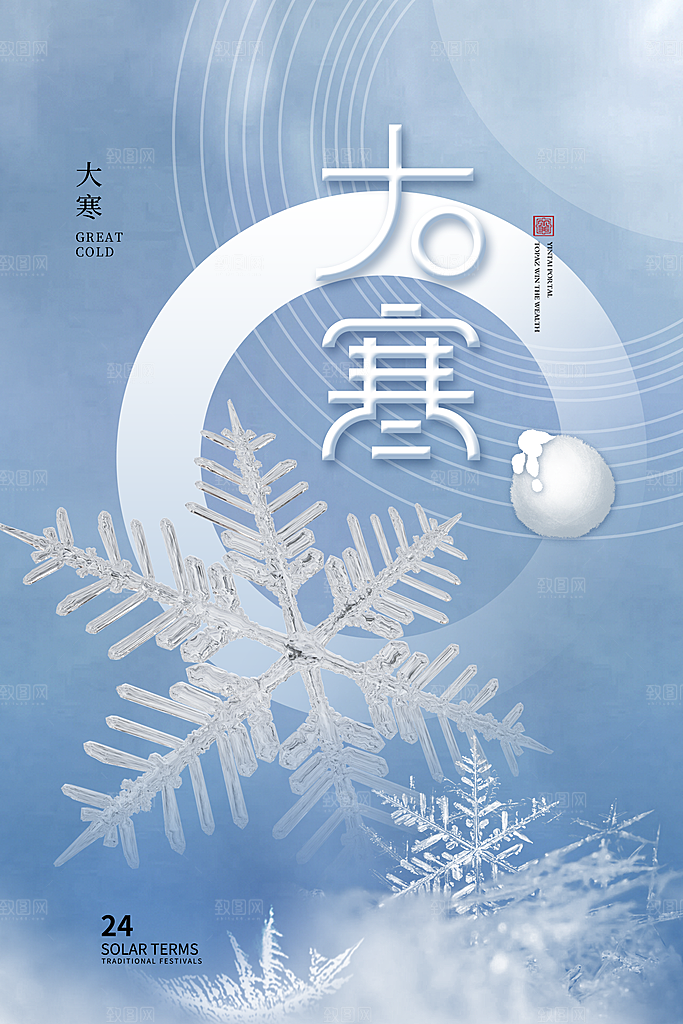 中国传统二十四节气大寒节气节日海报