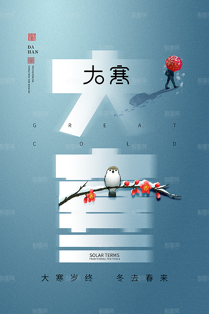 中国传统二十四节气大寒节气节日海报