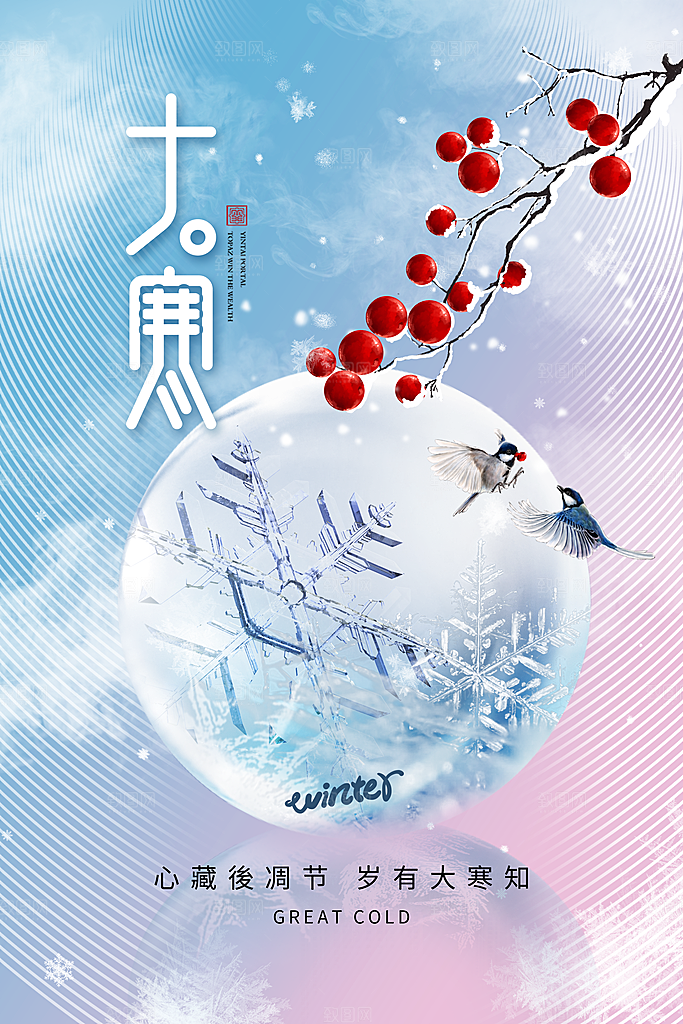 中国传统二十四节气大寒节气节日海报