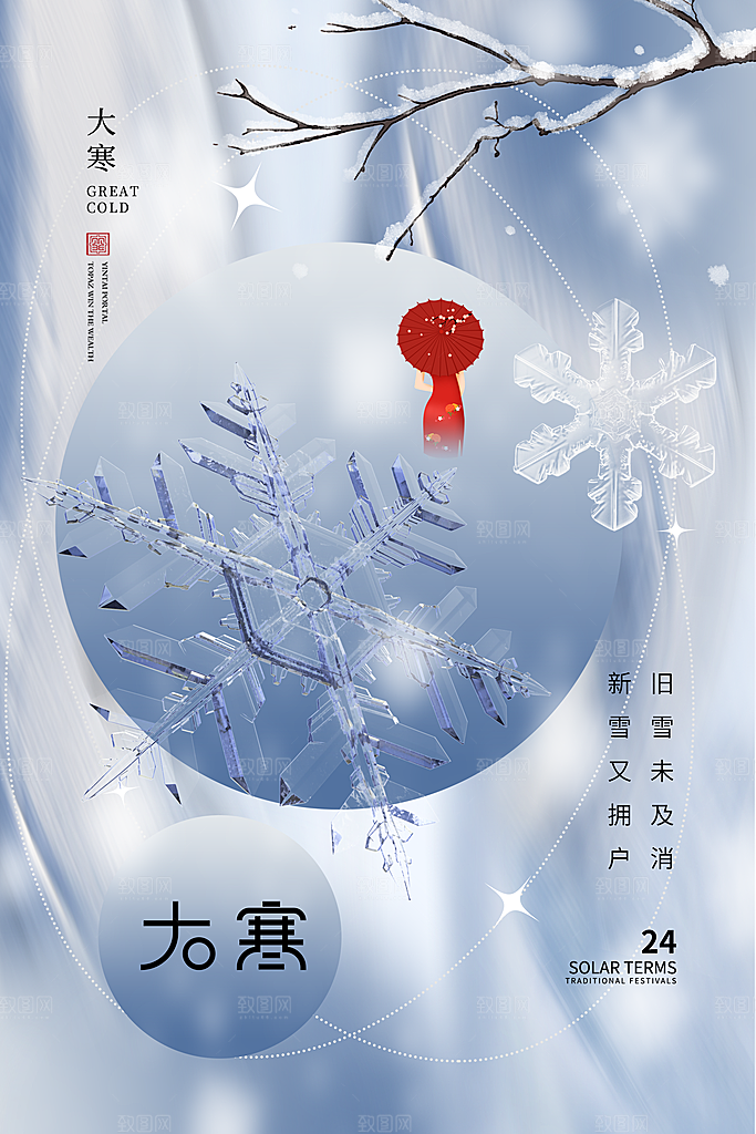 中国传统二十四节气大寒节气节日海报