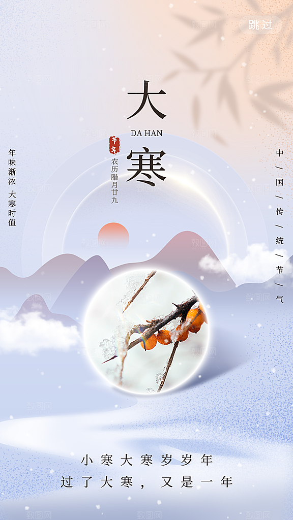 中国传统二十四节气大寒节气节日海报