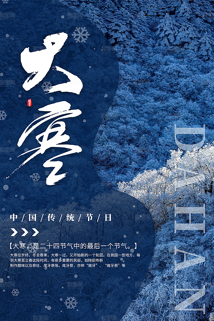 中国传统二十四节气大寒节气节日海报