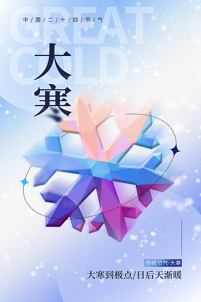 中国传统二十四节气大寒节气节日海报