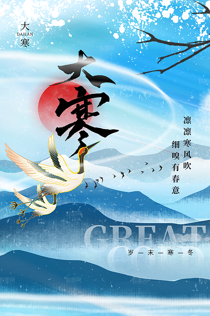 中国传统二十四节气大寒节气节日海报