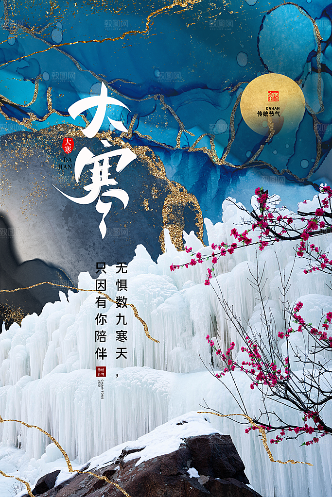 中国传统二十四节气大寒节气节日海报