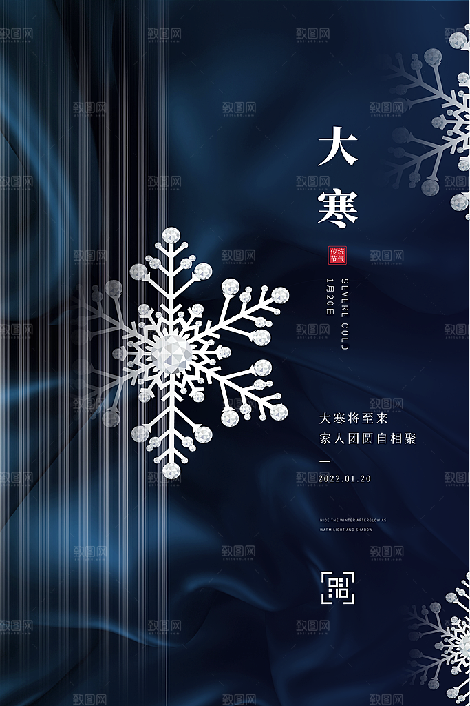 中国传统二十四节气大寒节气节日海报
