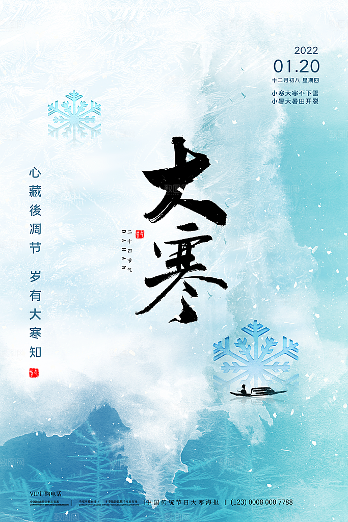 中国传统二十四节气大寒节气节日海报