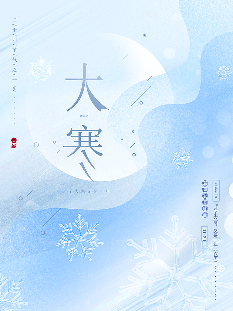 中国传统二十四节气大寒节气节日海报