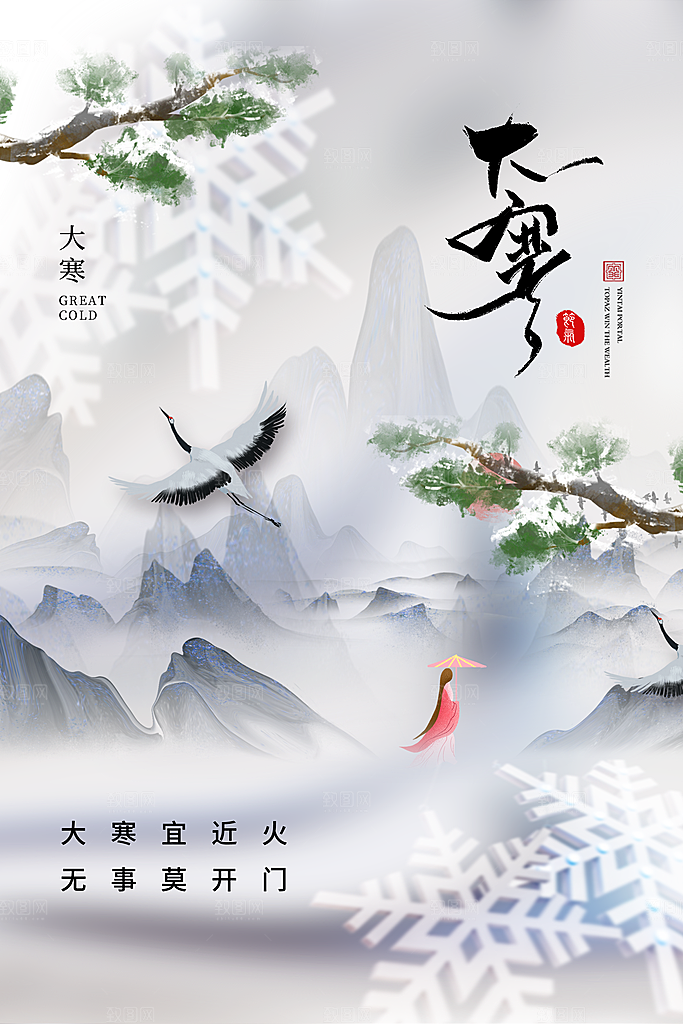 中国传统二十四节气大寒节气节日海报