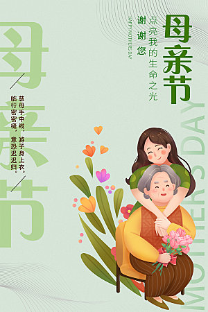 传统节日母亲节海报模版
