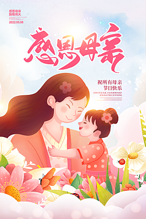 传统节日母亲节海报模版
