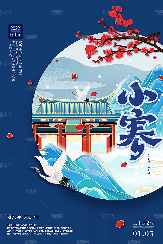 中国传统二十四节气小寒节气节日海报