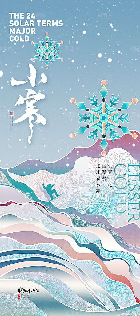 中国传统二十四节气小寒节气节日海报
