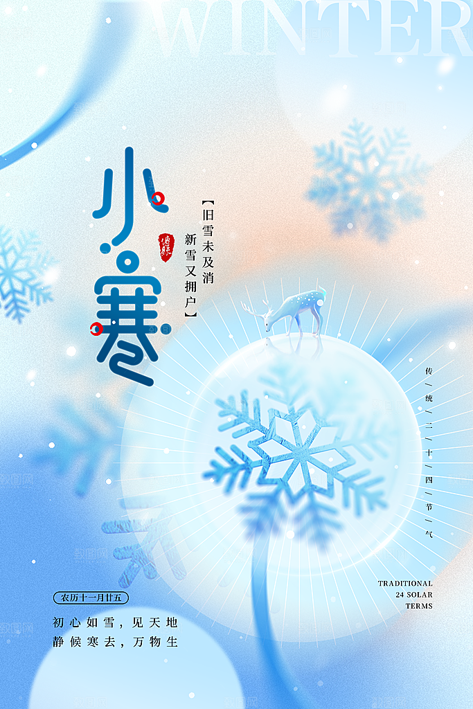 中国传统二十四节气小寒节气节日海报