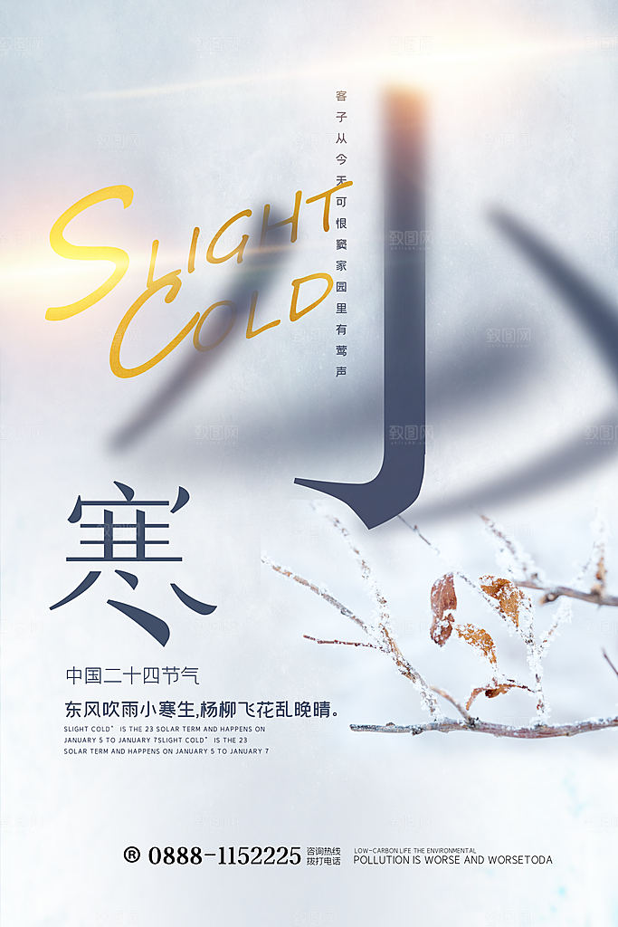 中国传统二十四节气小寒节气节日海报