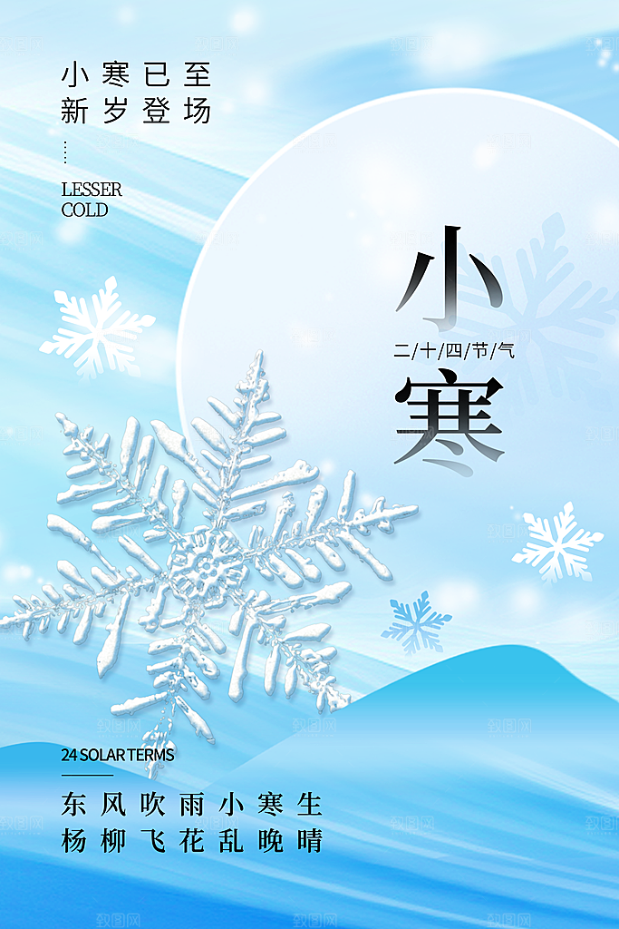 中国传统二十四节气小寒节气节日海报