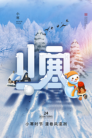 中国传统二十四节气小寒节气节日海报