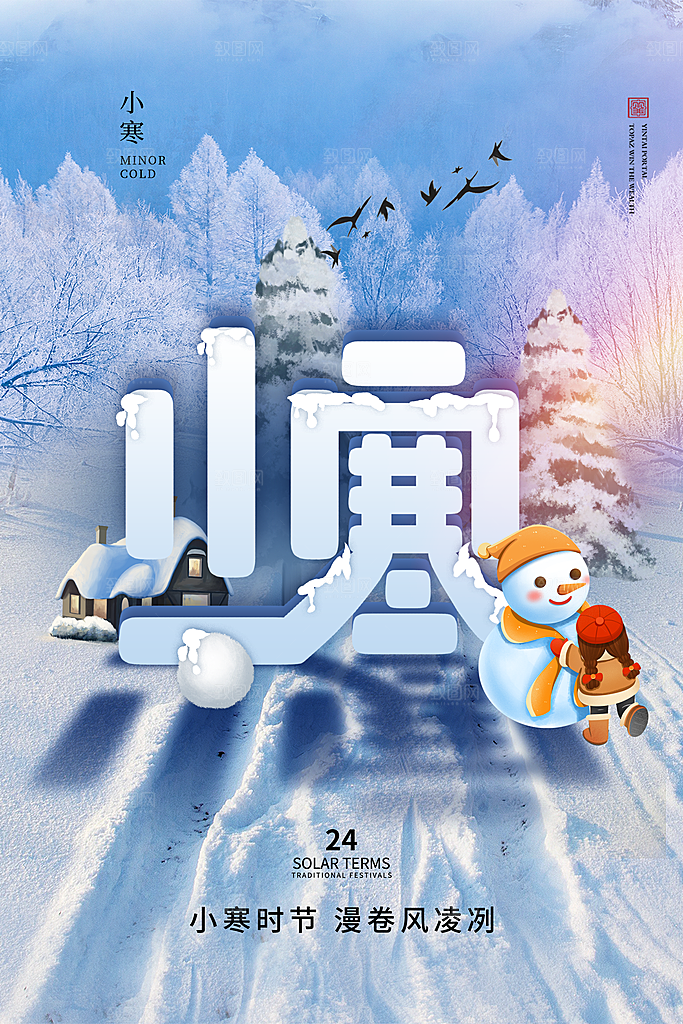 中国传统二十四节气小寒节气节日海报