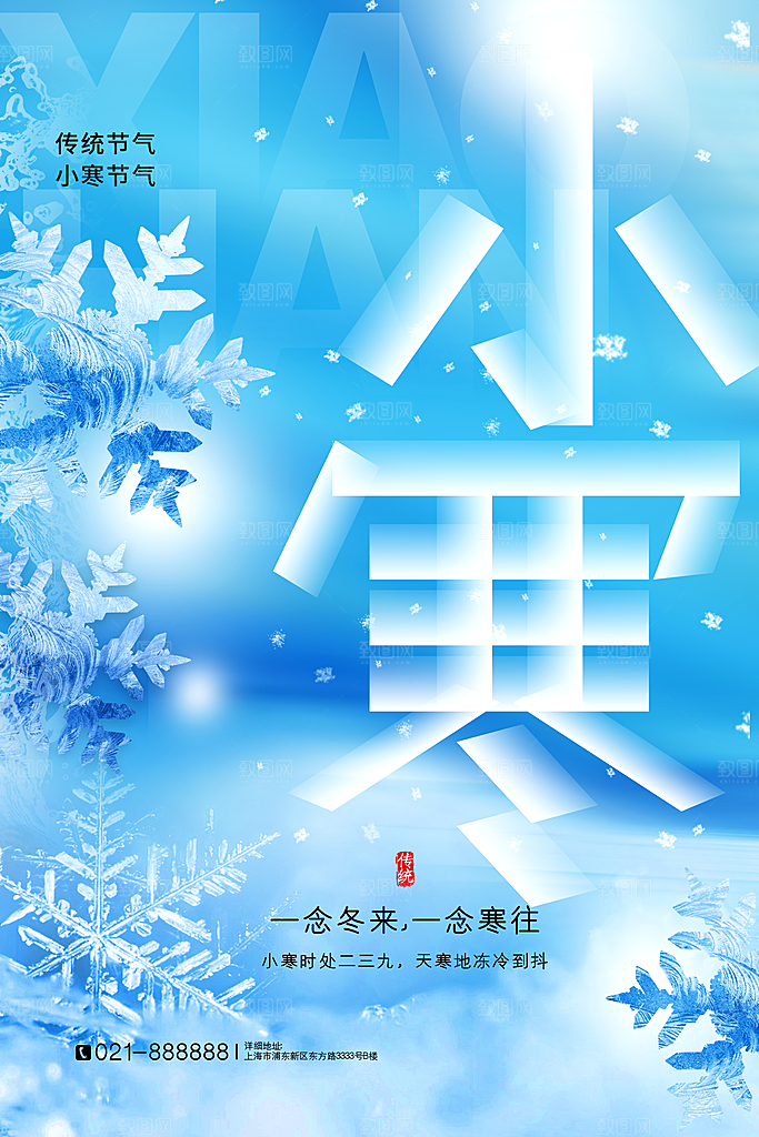 中国传统二十四节气小寒节气节日海报