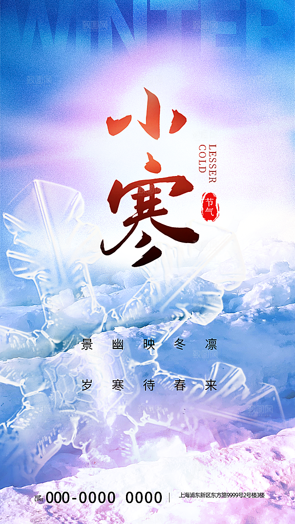 中国传统二十四节气小寒节气节日海报