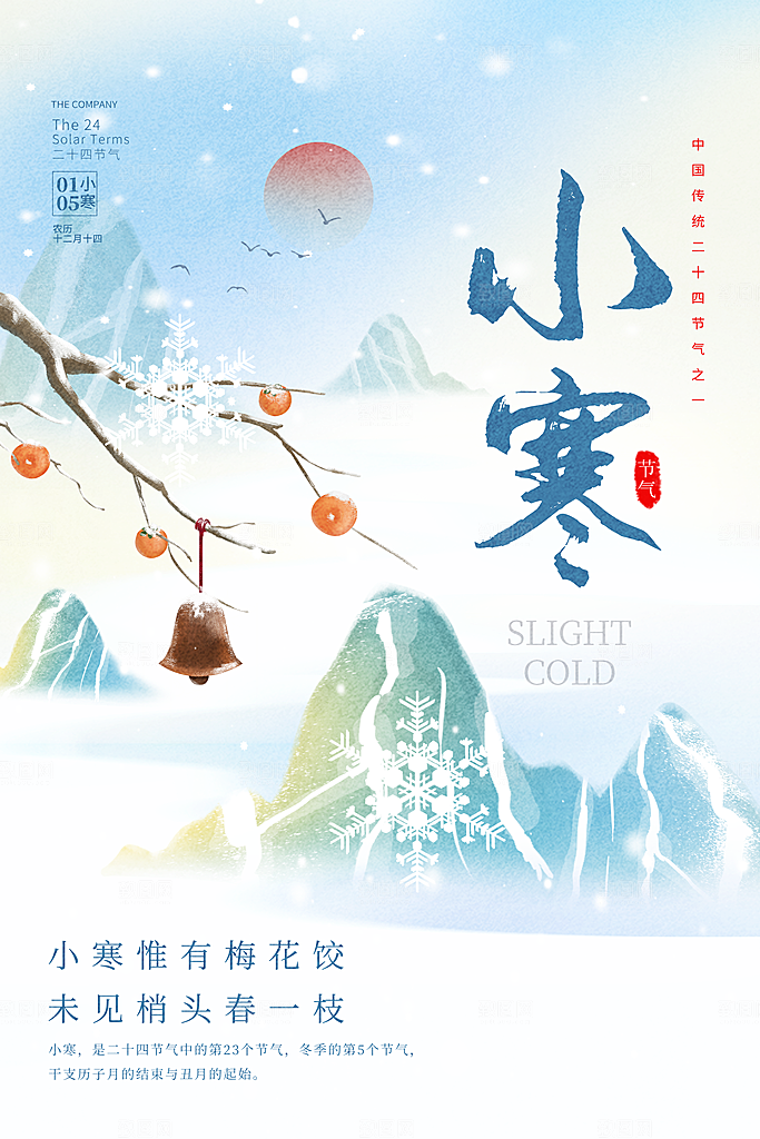 中国传统二十四节气小寒节气节日海报