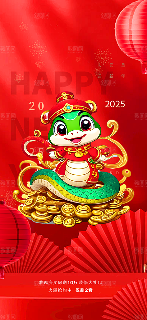 新年过年蛇年喜庆新春海报