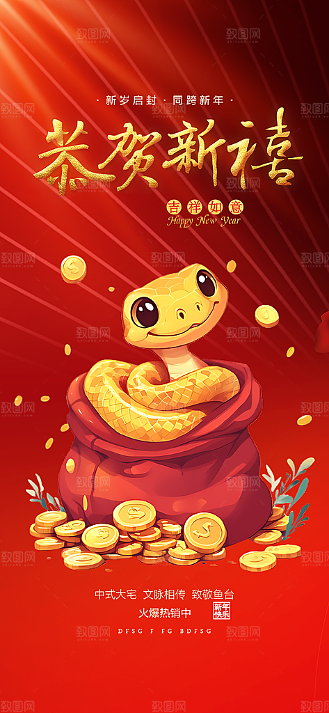 新年过年蛇年喜庆新春海报