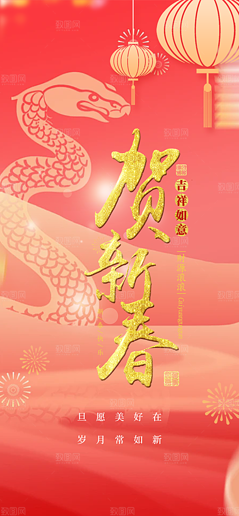 新年过年蛇年喜庆新春海报