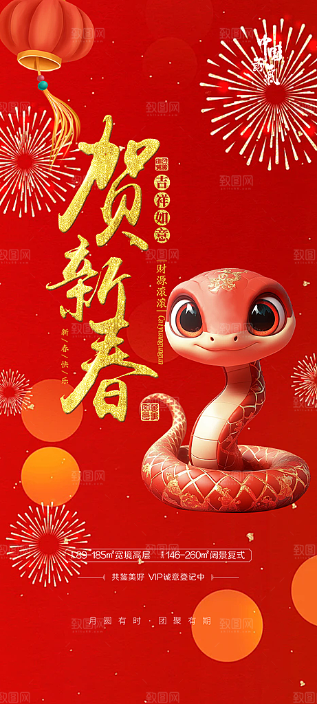 新年过年蛇年喜庆新春海报