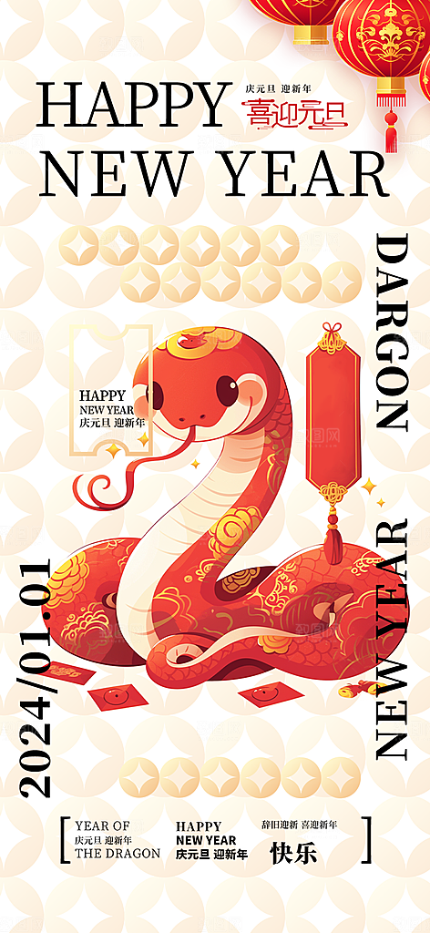 新年过年蛇年喜庆新春活动海报