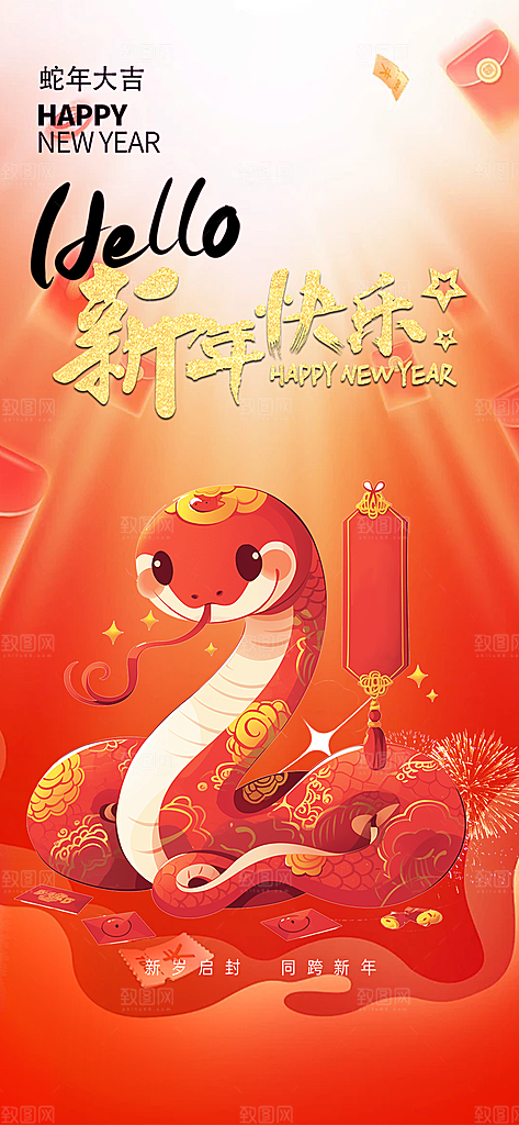 新年过年蛇年喜庆新春活动海报