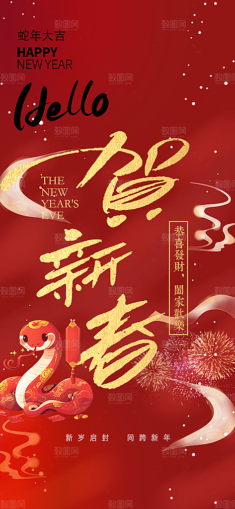 新年过年蛇年喜庆新春活动海报