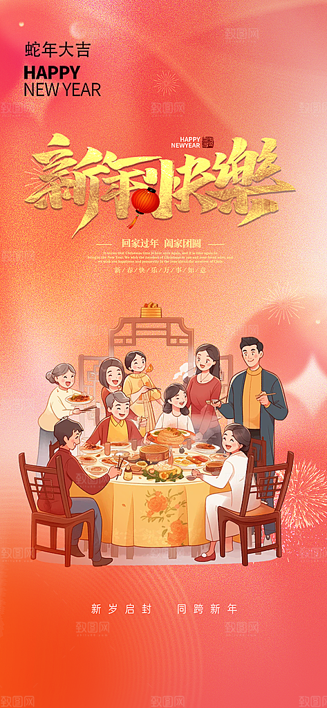 新年过年蛇年喜庆新春活动海报